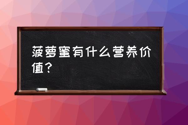 菠萝蜜营养价值功效作用 菠萝蜜有什么营养价值？