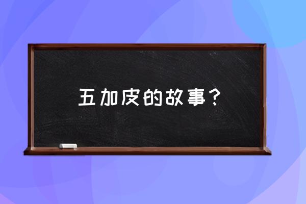 五加皮的功效与配伍 五加皮的故事？