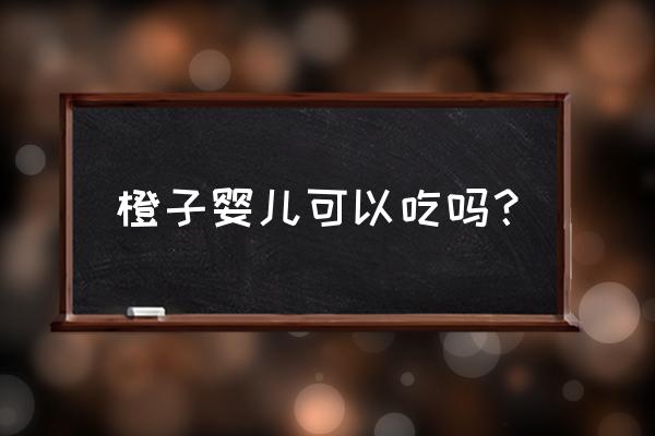 宝宝吃橙子会上火吗 橙子婴儿可以吃吗？