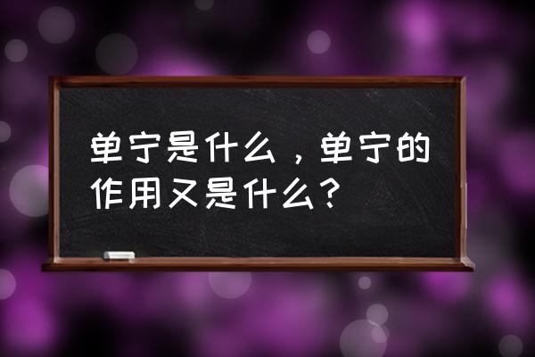 单宁是什么物质 单宁是什么，单宁的作用又是什么？