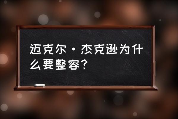 杰克逊整容了吗 迈克尔·杰克逊为什么要整容？