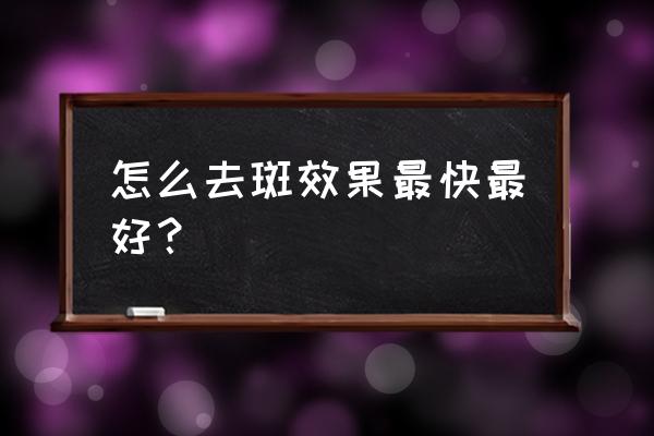 怎么去斑点的最有效方法 怎么去斑效果最快最好？