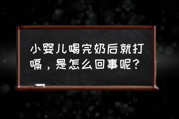 婴儿吃完奶打嗝怎么回事 小婴儿喝完奶后就打嗝，是怎么回事呢？