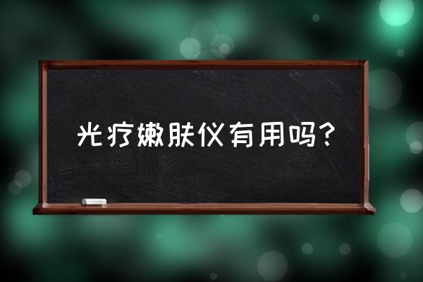 nir光疗嫩肤 光疗嫩肤仪有用吗？