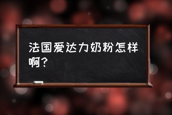 爱达力奶粉十大品牌吗 法国爱达力奶粉怎样啊？