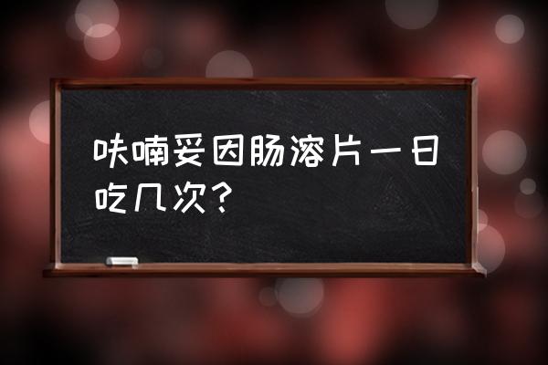 呋喃妥因片还叫什么 呋喃妥因肠溶片一日吃几次？