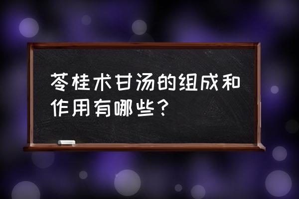 苓桂术甘汤禁忌 苓桂术甘汤的组成和作用有哪些？