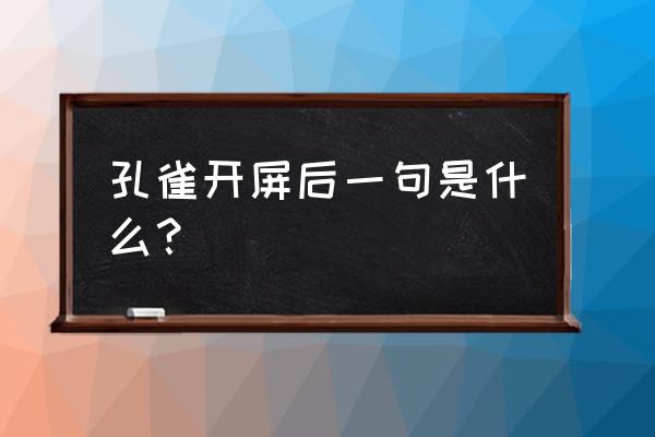 孔雀开屏下一句 孔雀开屏后一句是什么？