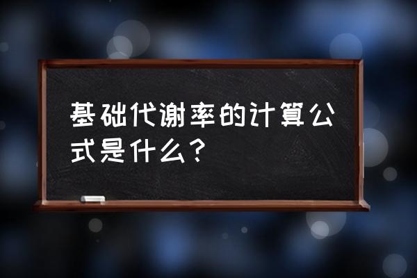 基础代谢率常用公式 基础代谢率的计算公式是什么？