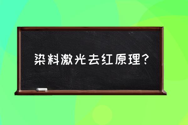 染料激光的功效 染料激光去红原理？