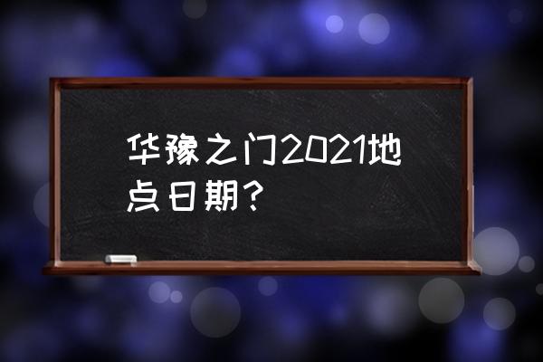 华豫之门鉴宝时间地址 华豫之门2021地点日期？