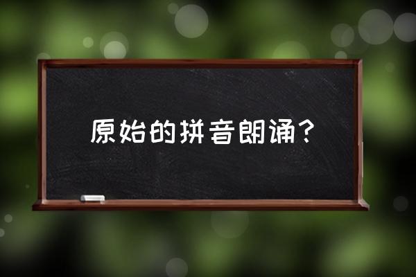 陋室铭古诗朗诵 原始的拼音朗诵？