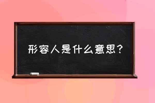 粗枝大叶的意思解释 形容人是什么意思？