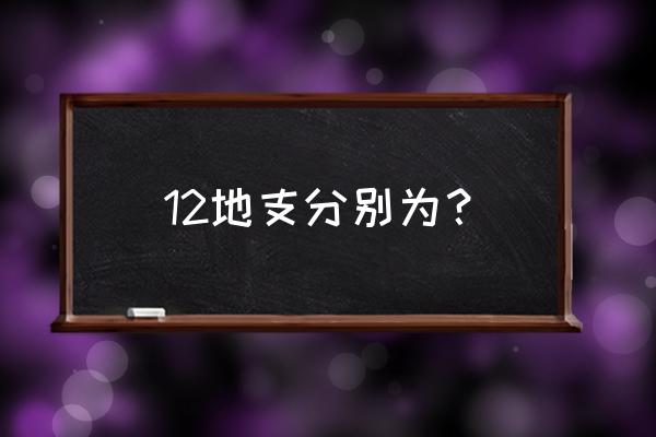 五行与十二地支关系 12地支分别为？