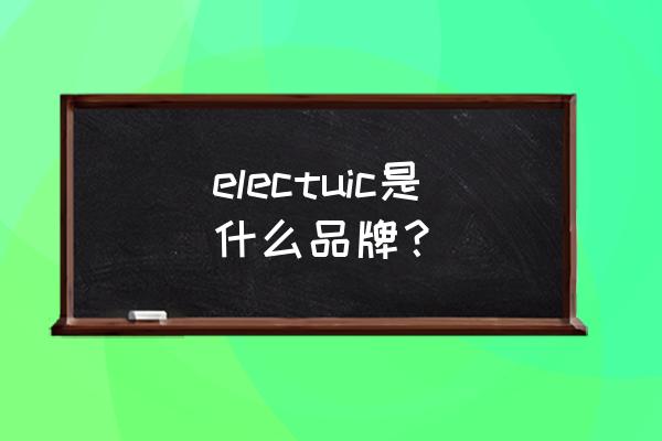 济南路港商业广场一期售价 electuic是什么品牌？