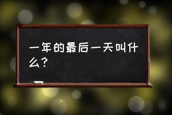 一年的最后一天叫什么日子 一年的最后一天叫什么？