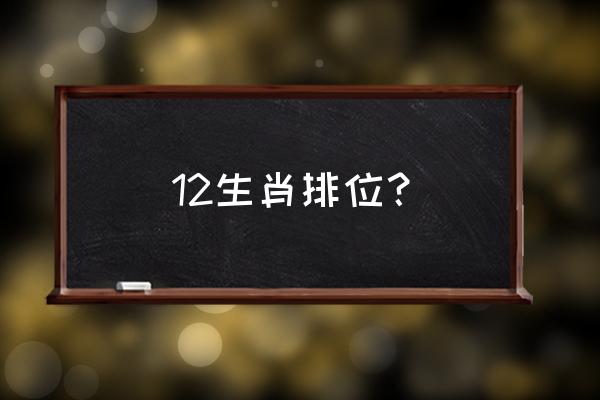 12生肖排行榜12生肖排行 12生肖排位？