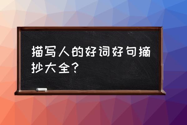 描写人的好词 描写人的好词好句摘抄大全？