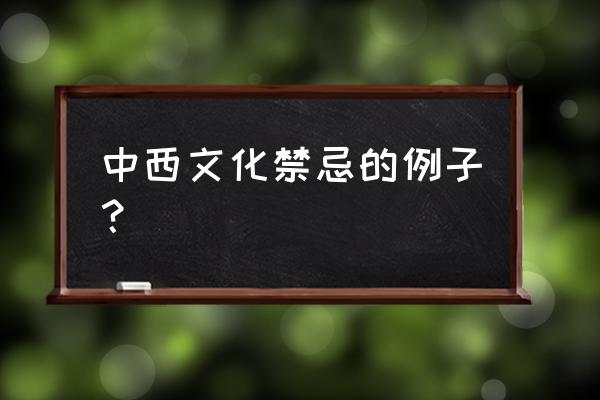 美国人圣诞布丁 中西文化禁忌的例子？