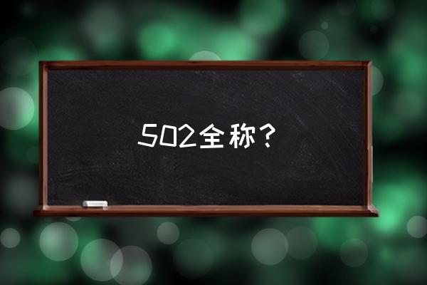 502胶水名字是什么意思 502全称？