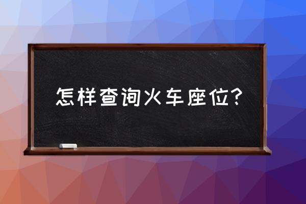 火车座位号怎么看 怎样查询火车座位？