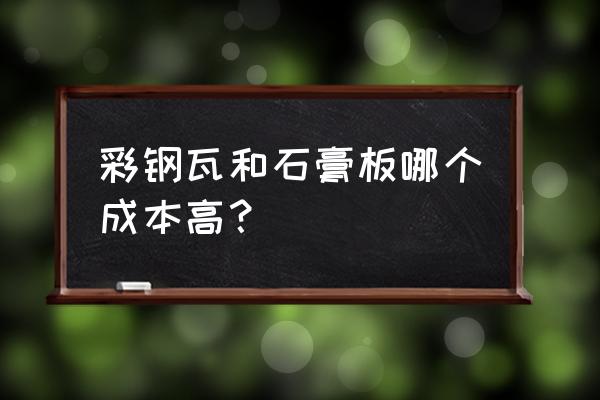 机房防静电墙板 彩钢瓦和石膏板哪个成本高？