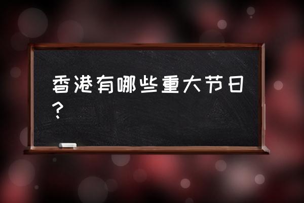 香港有哪些大型展会 香港有哪些重大节日？