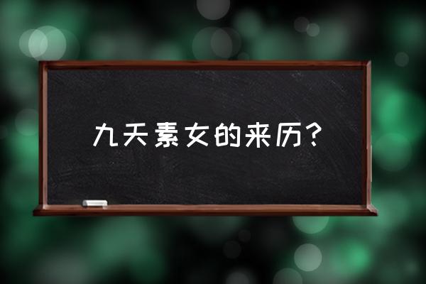 黄帝玄女房中之术 九天素女的来历？