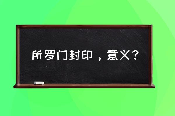 大卫之星的含义 所罗门封印，意义？