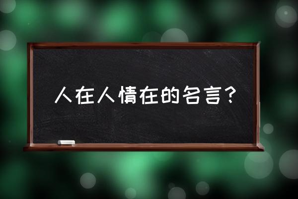 天若有情天亦老地若无情 人在人情在的名言？