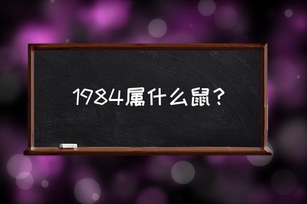 84年属什么生肖什么命 1984属什么鼠？