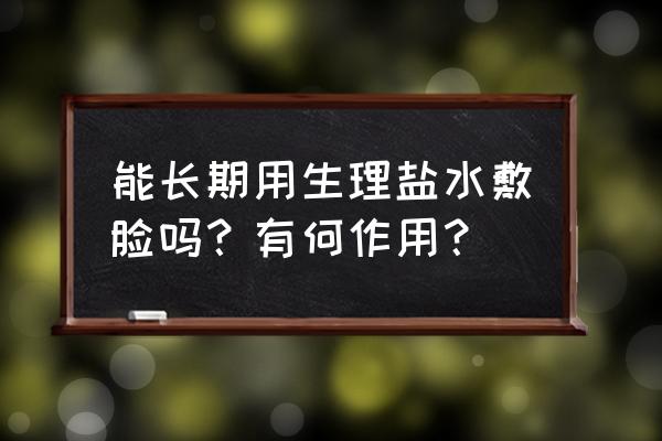 生理盐水的日常用途 能长期用生理盐水敷脸吗？有何作用？