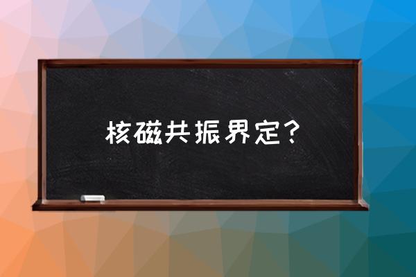 简述磁共振的成像过程 核磁共振界定？