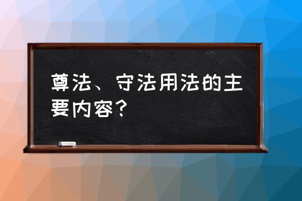 学法用法内容 尊法、守法用法的主要内容？