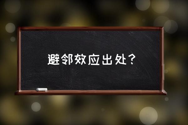 邻避效应要处理好什么关系 避邻效应出处？