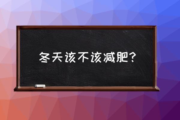 冬天适合减肥吗 冬天该不该减肥？