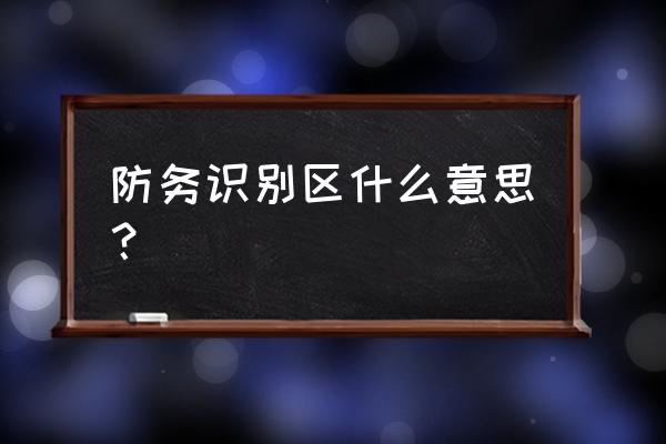 防空识别区英文缩写 防务识别区什么意思？