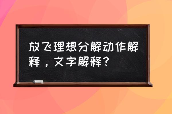 广播体操放飞理想镜面 放飞理想分解动作解释，文字解释？