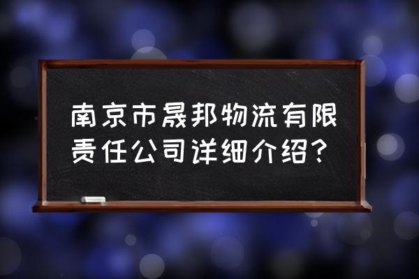 晟邦物流快吗 南京市晟邦物流有限责任公司详细介绍？