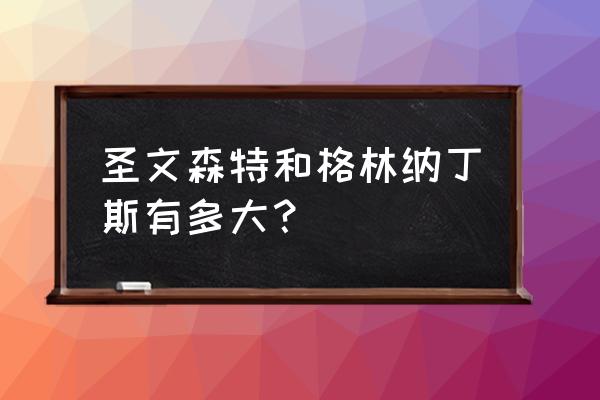 圣文斯特和格林纳丁斯 圣文森特和格林纳丁斯有多大？