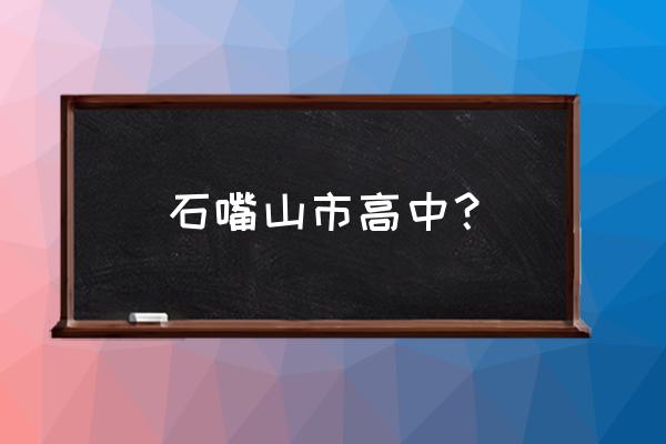 石嘴山市第八中学公众号 石嘴山市高中？