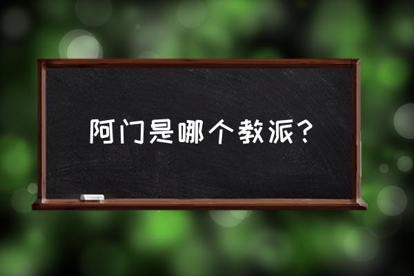 阿门什么意思呀 阿门是哪个教派？