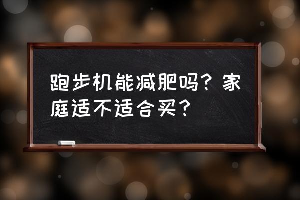 跑步机可以减肥吗家用 跑步机能减肥吗？家庭适不适合买？