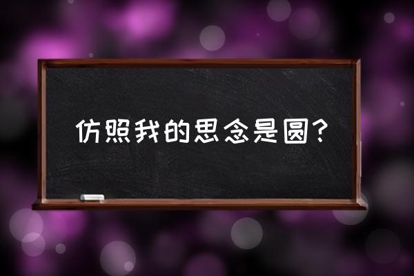 我的思念是圆的感悟 仿照我的思念是圆？