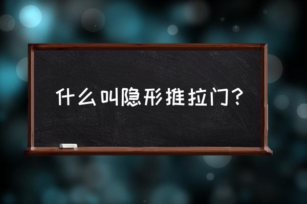 什么叫暗门 什么叫隐形推拉门？