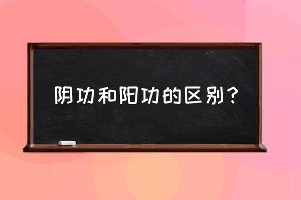 太素阴功纯阳玄功 阴功和阳功的区别？