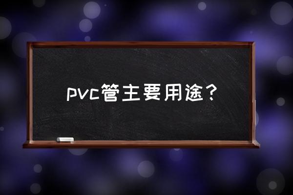 pvc管材优缺点 pvc管主要用途？