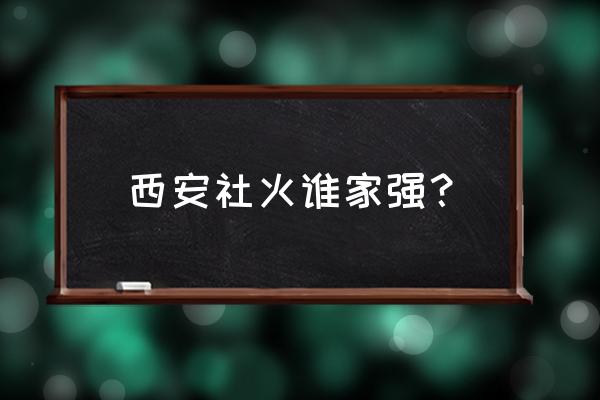 西安社火表演 西安社火谁家强？