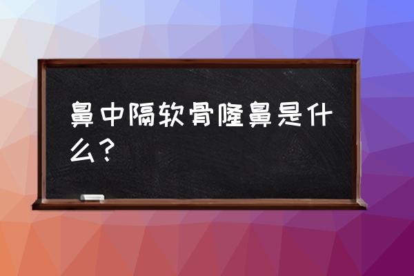 耳软骨和鼻中隔垫鼻尖 鼻中隔软骨隆鼻是什么？