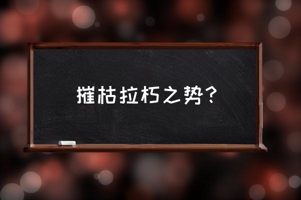 摧枯拉朽现比喻什么 摧枯拉朽之势？